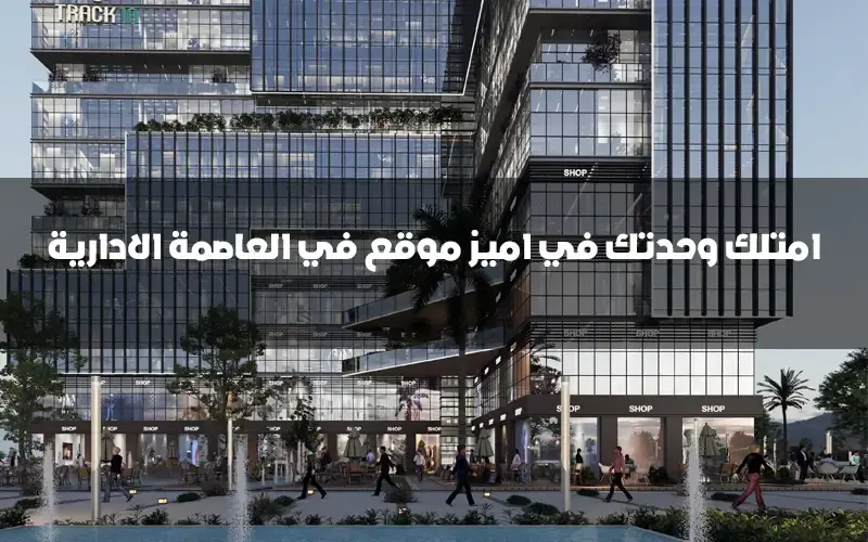 تراك 10 تاور Track 10 Mall New Capital