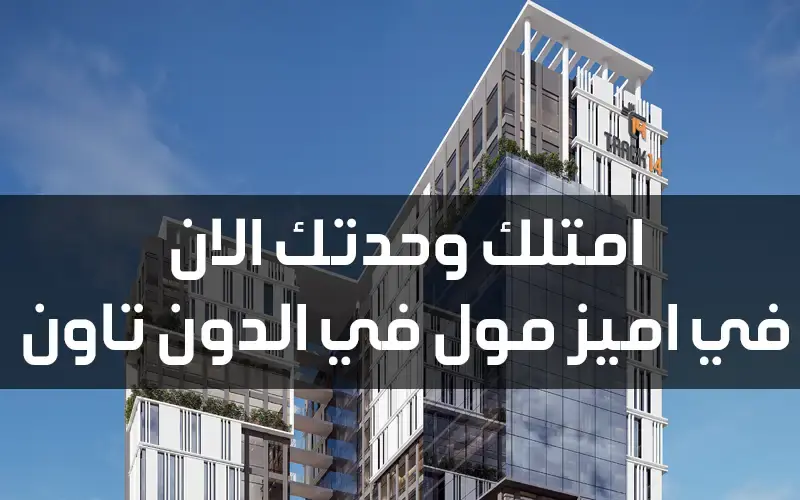 مول تراك 14 العاصمة الإدارية Track 14 Mall New Capital