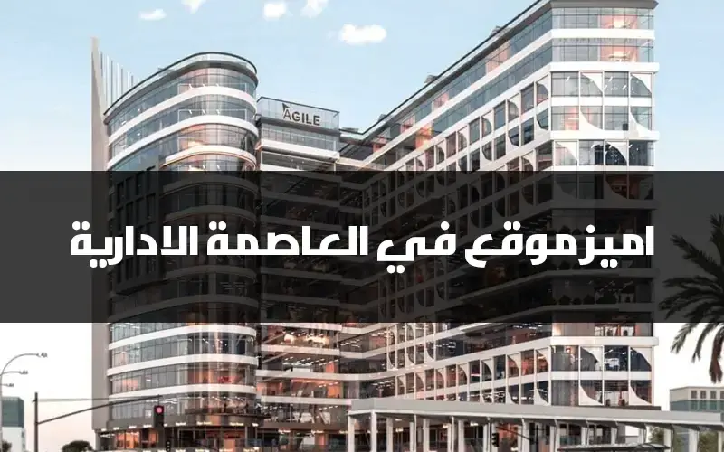 مول رادكس اجيل العاصمة الإدارية Radix Agile New Capital