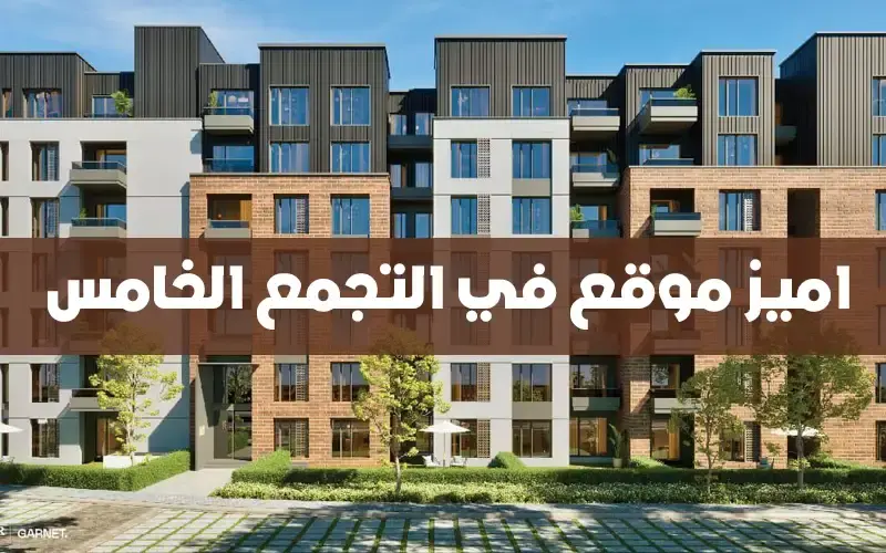 جارنيت ريزيدنس التجمع الخامس Garnet Residence New Cairo