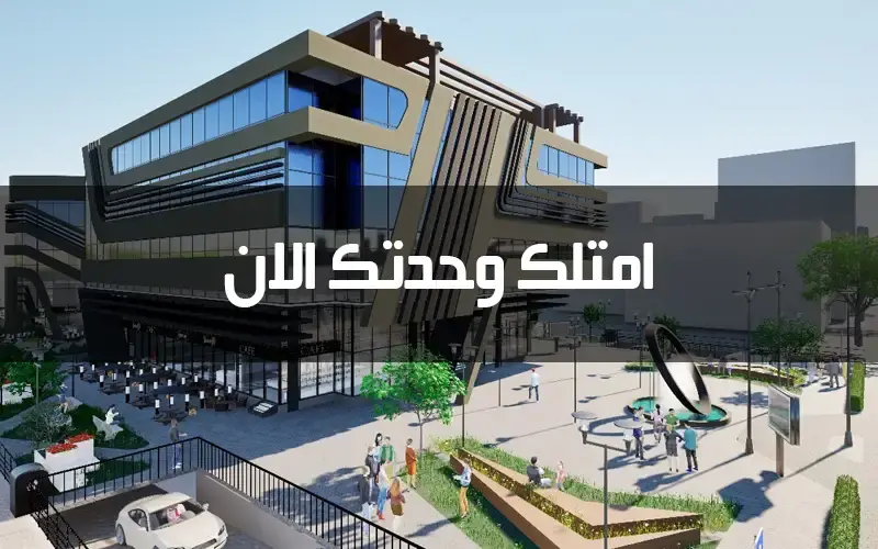 فوكو مول العاصمة الإدارية الجديدة Voco Mall New Capital