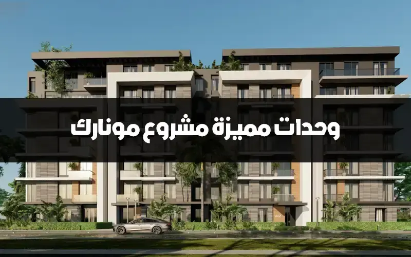 مونارك ريزيدنس المستقبل سيتي Monark Residence Mostakbal City