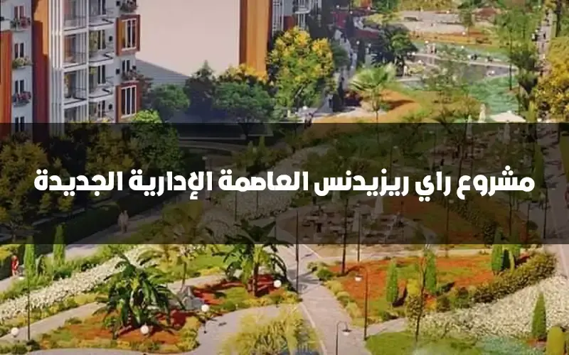 راي ريزيدنس العاصمة الادارية Ray Residence New Capital