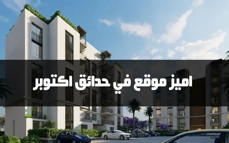 كمبوند سكاي هيلز حدائق أكتوبر Sky Hills October Gardens