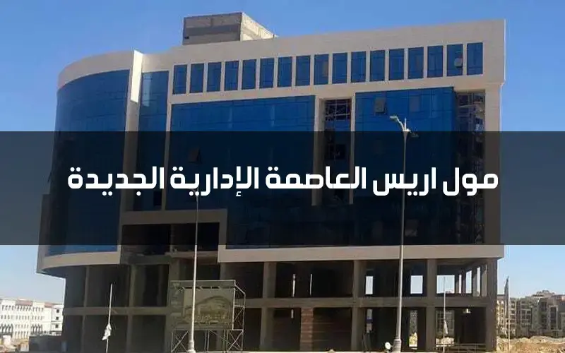 مول اريس العاصمة الإدارية الجديدة Iris Mall New Capital 