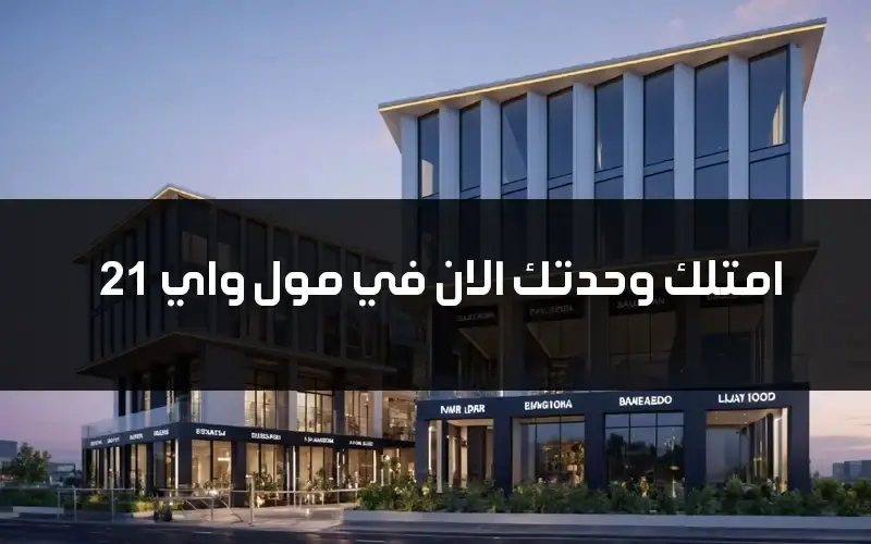 مول واي 21 القاهرة الجديدة Y21 Mall New Cairo