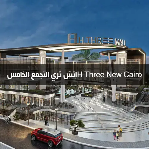 إتش ثري التجمع الخامس H Three New Cairo