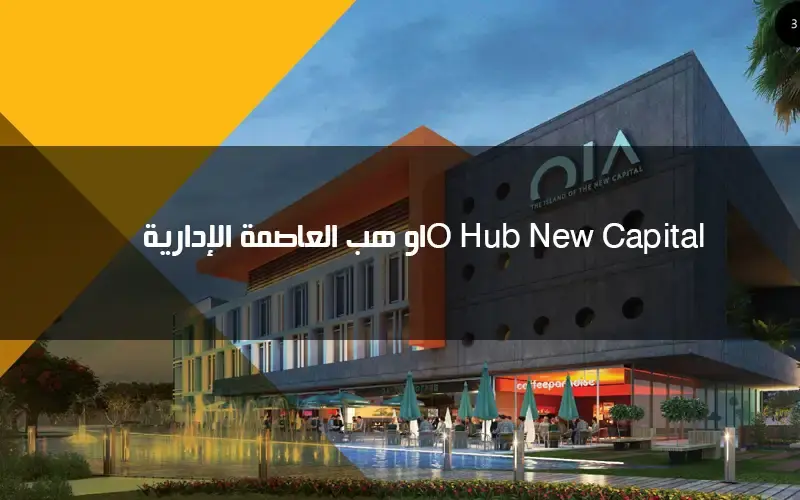 اويا هب العاصمة الإدارية O hub New Capital