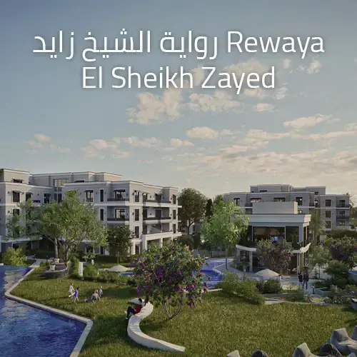 كمبوند رواية rewaya el sheikh zayed