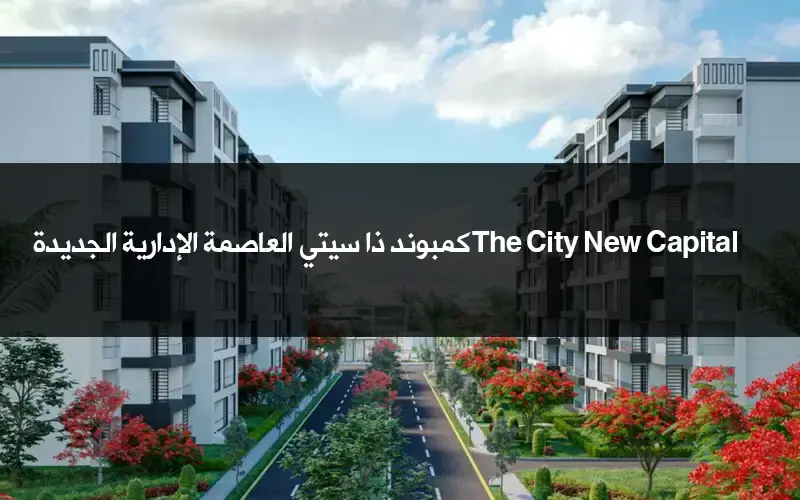 كمبوند ذا سيتي العاصمة الادارية the city new capital