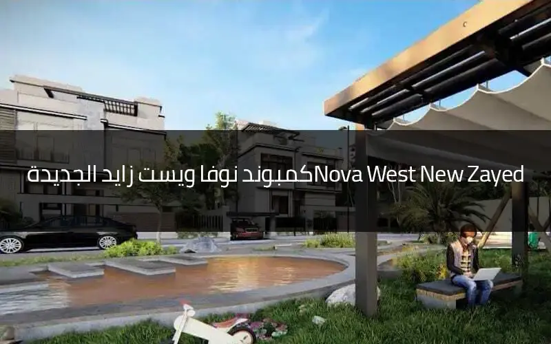 نوفا ويست زايد الجديدة Nova West New Zayed