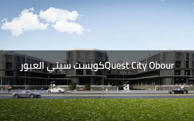 كويست سيتي العبور Quest City Obour