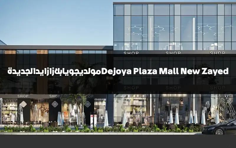 دي جويا بلازا زايد الجديدة Dejoya Plaza Mall New Zayed