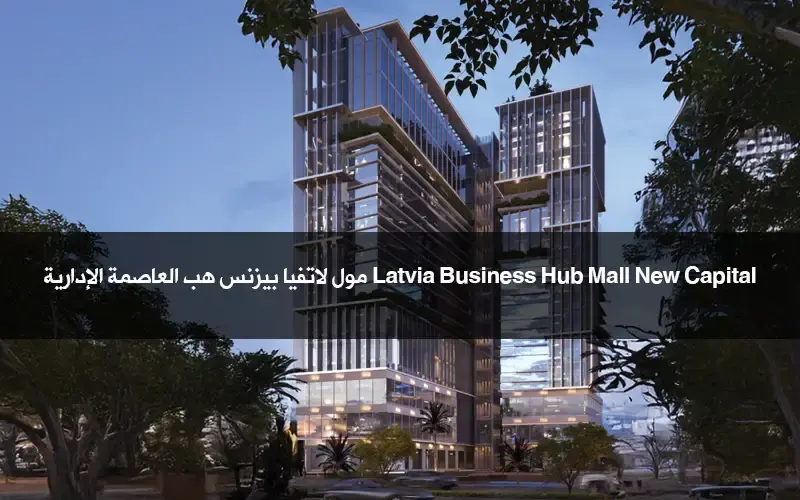 لاتفيا بيزنس هب Latvia Business Hub New Capital