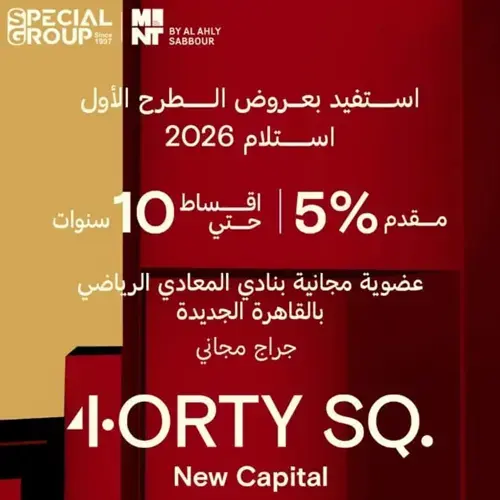 كمبوند 4orty SQ العاصمة الإدارية 4orty SQ New Capital