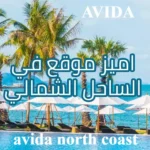افيدا الساحل الشمالي \ avida north coast