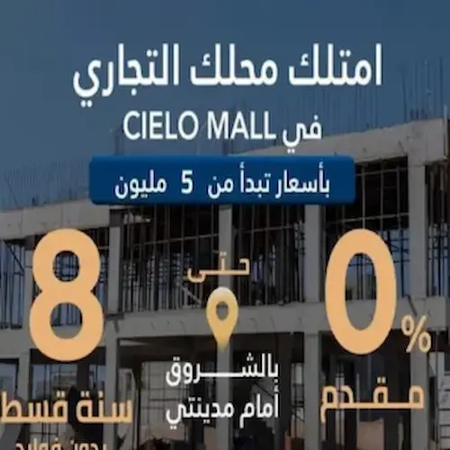 cielo mall مول cielo الشروق