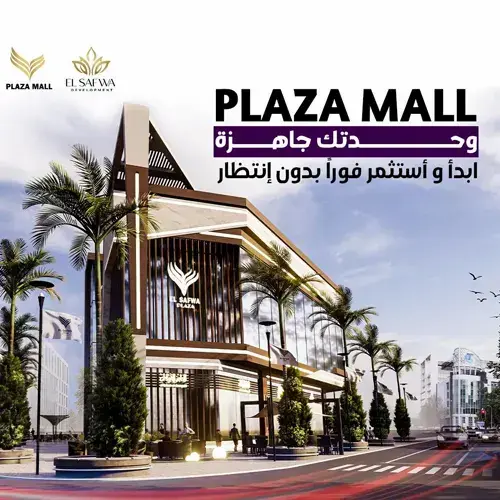 بلازا مول مدينة بدر plaza mall badr