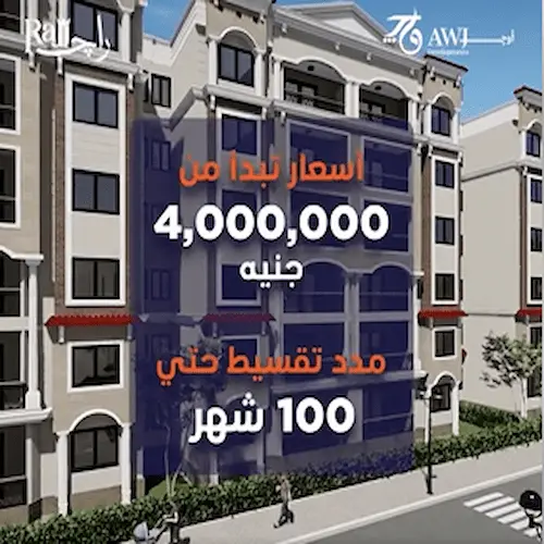 كمبوند راج التجمع الخامس rajj new cairo