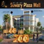سواري بلازا مول suwary plaza mall