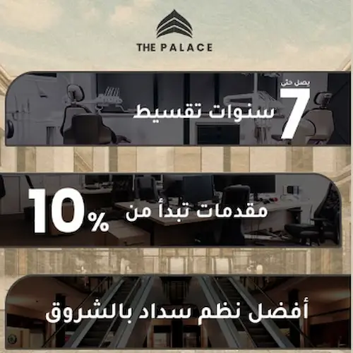 ذا بالاس مول the palace mall