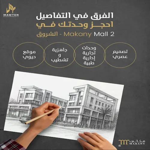 مكاني مول الشروق makany mall el shorouk