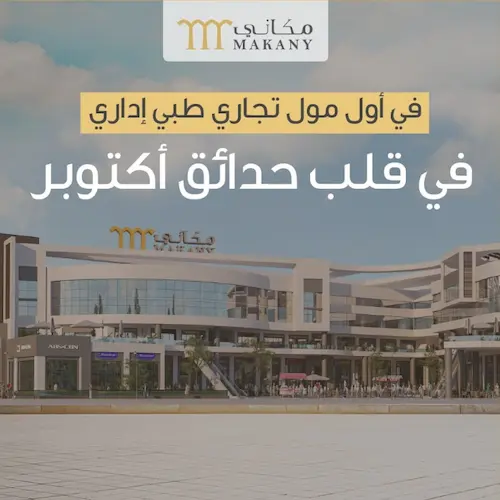 مكاني مول حدائق اكتوبر makany mall