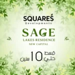 كمبوند ساج ليكس ريزيدنس sage lakes residence new capital