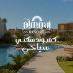 الموج ريزورت الغردقة al mouj resort hurghada