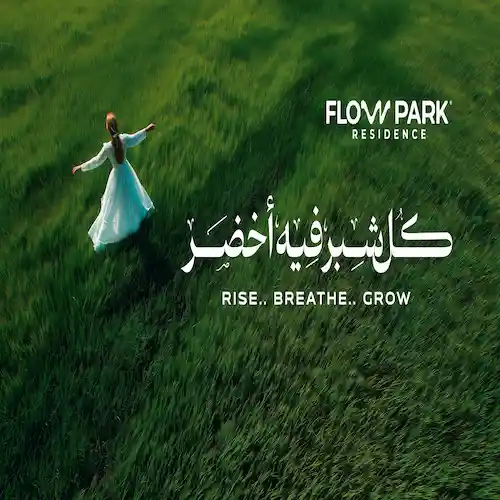 كمبوند فلو بارك العبور flow park residence