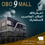 مول اوبو 9 العبور obo 9 mall