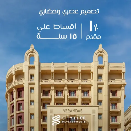 فيرانداز العاصمة الإدارية verandas new capital