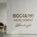 شركة بيوجرافي للتطوير العقاري biography development