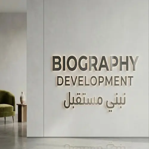 شركة بيوجرافي للتطوير العقاري biography development