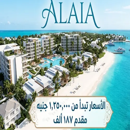 قرية الايا الساحل الشمالي alaia north coast project