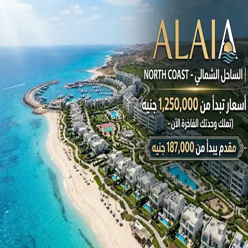 الايا الساحل الشمالي alaia north coast