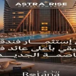 فندق استرا ريحانة العاصمة الإدارية astra ryhana new capital
