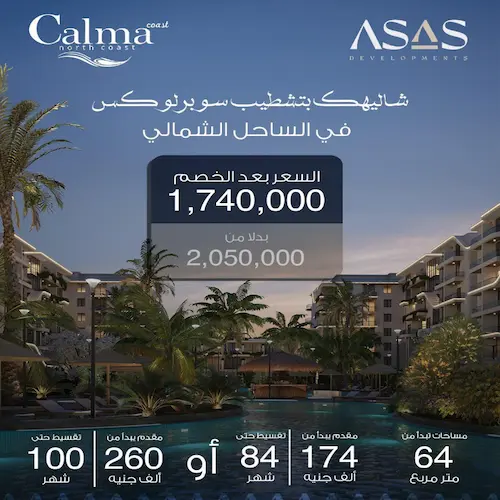 اسعار شاليهات كالما كوست الساحل الشمالي