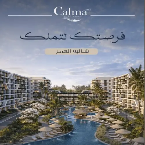 كالما كوست الساحل الشمالي calma coast