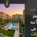كمبوند جازيل العبور jazeel residence