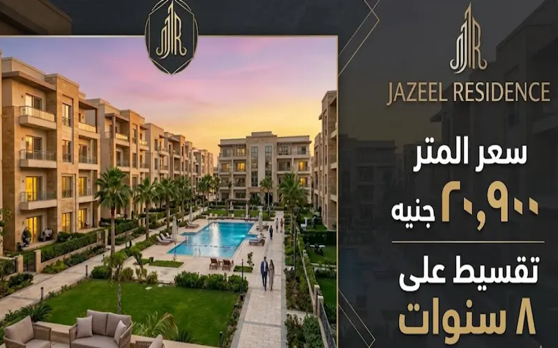 كمبوند جازيل العبور jazeel residence