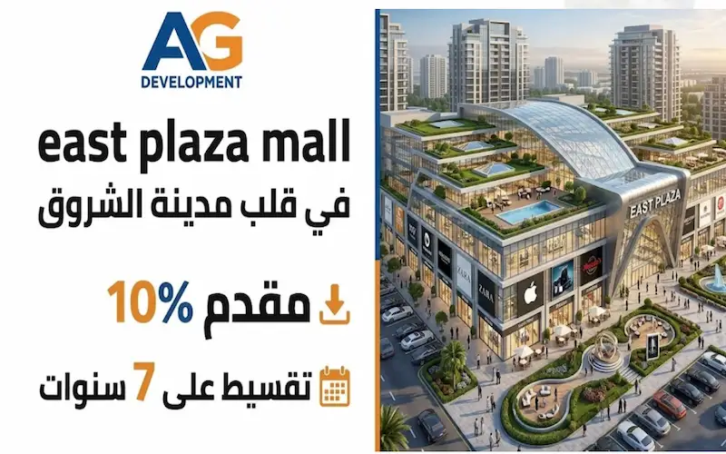 مول ايست بلازا east plaza mall