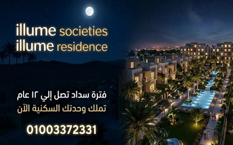 كمبوند ايلوم illume residence
