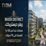كمبوند ريفر ديستريكت river district