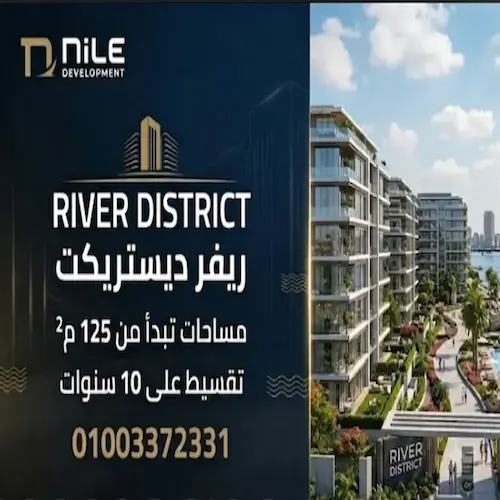 كمبوند ريفر ديستريكت river district