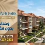 كمبوند ذا ريفر بارك the river park residence