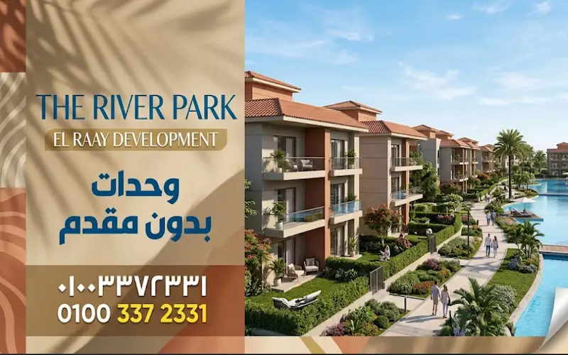 كمبوند ذا ريفر بارك the river park residence