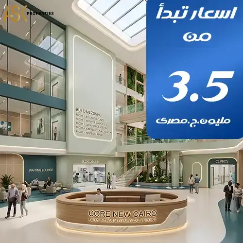 اسعار مشروع core التجمع الخامس