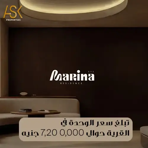 اسعار مارينا اي ريزيدنس
