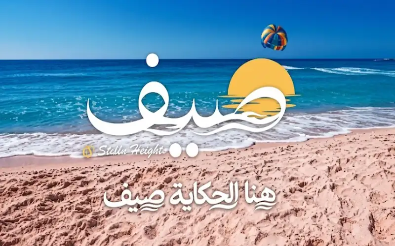 صيف سيدي عبدالرحمن sayf sidi abdel rahman
